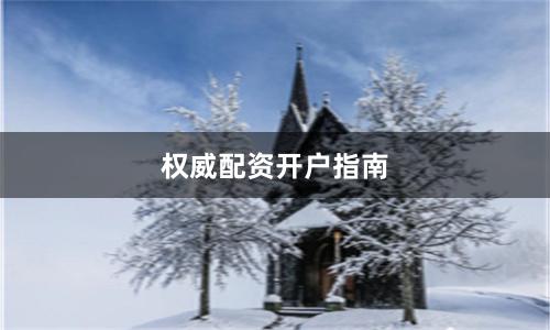 权威配资开户指南