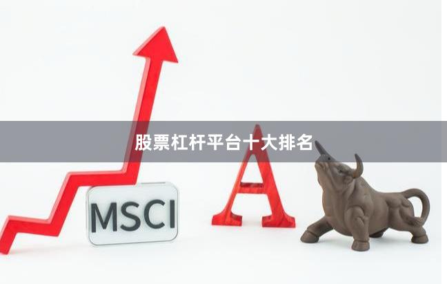 股票杠杆平台十大排名