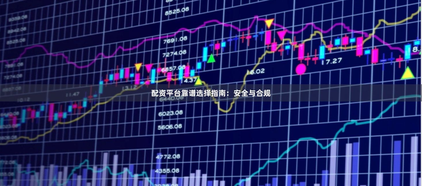 配资平台靠谱选择指南：安全与合规