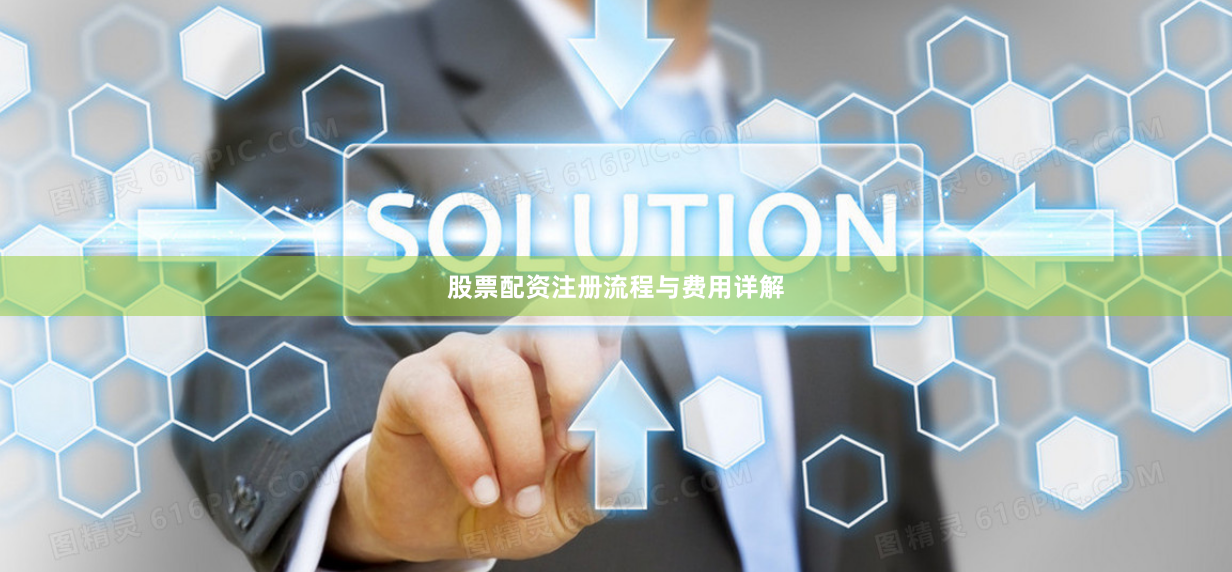 股票配资注册流程与费用详解