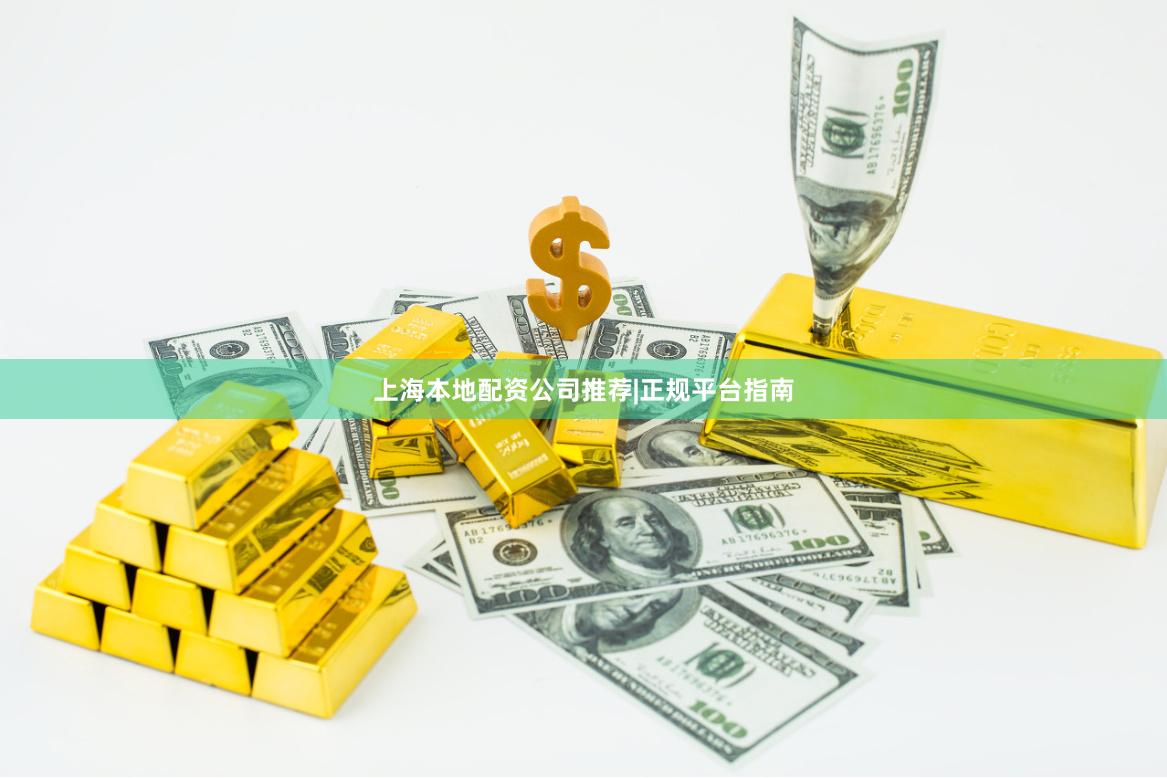 上海本地配资公司推荐|正规平台指南