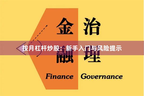 按月杠杆炒股：新手入门与风险提示