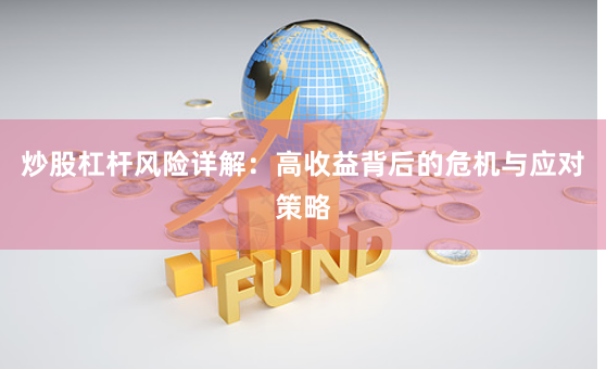 炒股杠杆风险详解：高收益背后的危机与应对策略