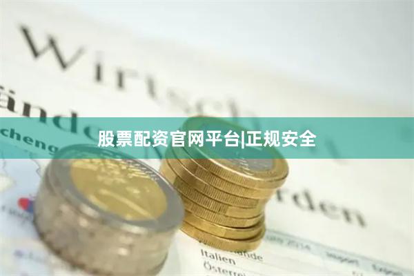 股票配资官网平台|正规安全