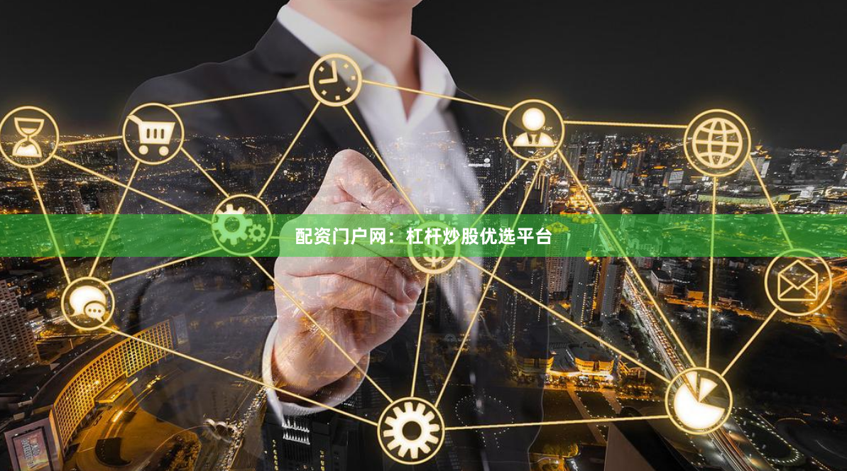 配资门户网：杠杆炒股优选平台