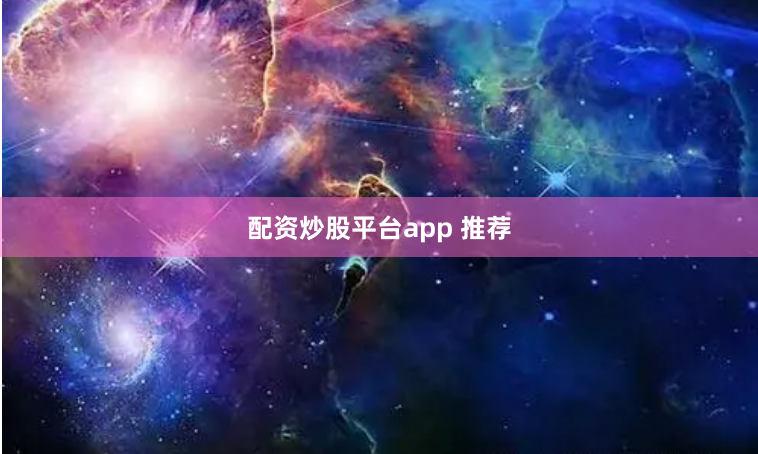 配资炒股平台app 推荐