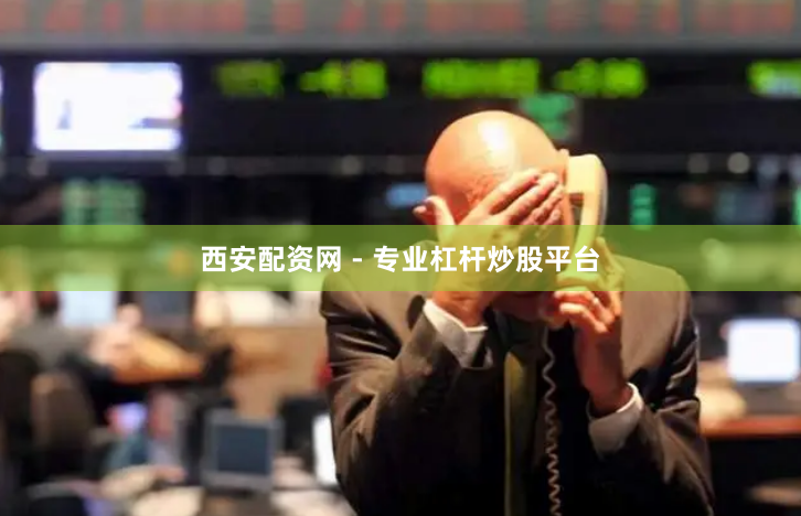 西安配资网 - 专业杠杆炒股平台