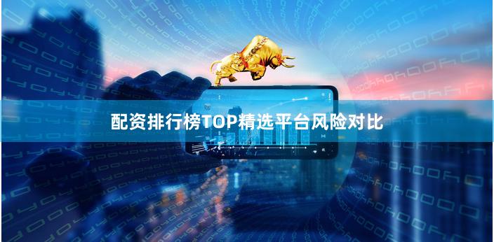 配资排行榜TOP精选平台风险对比