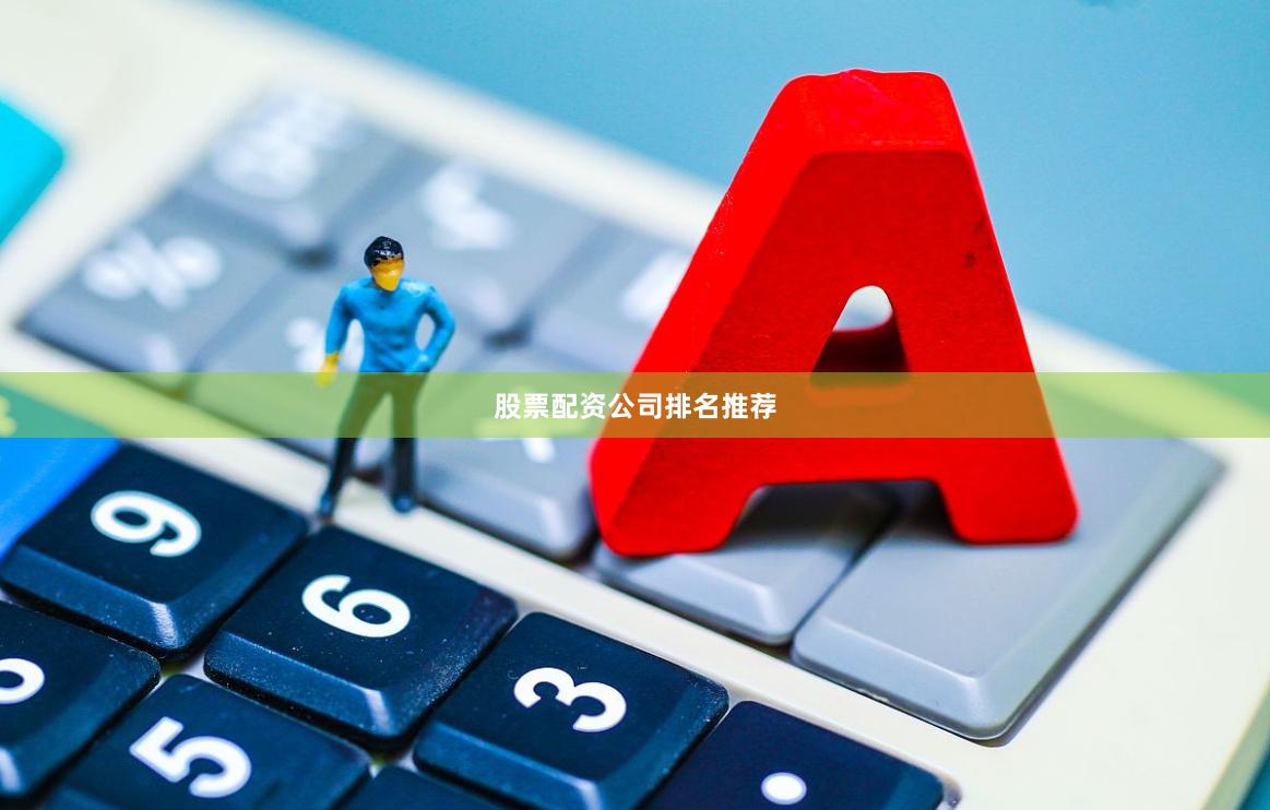 股票配资公司排名推荐