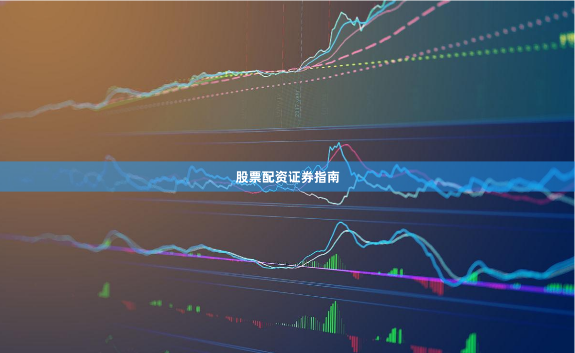 股票配资证券指南