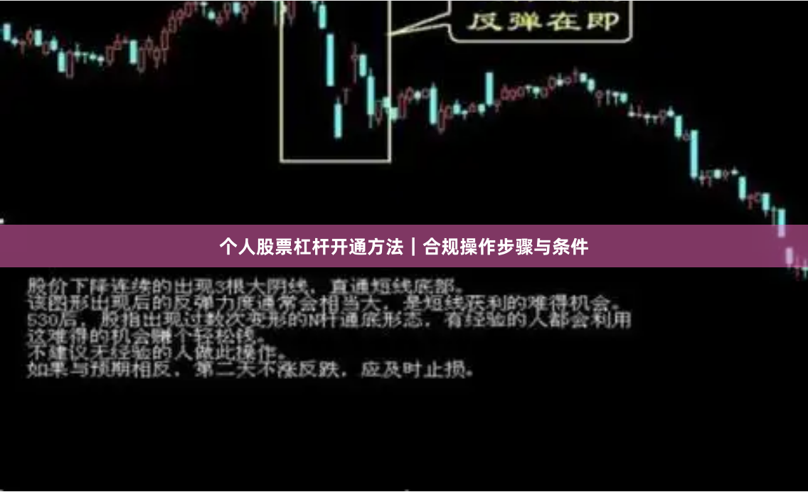 个人股票杠杆开通方法｜合规操作步骤与条件