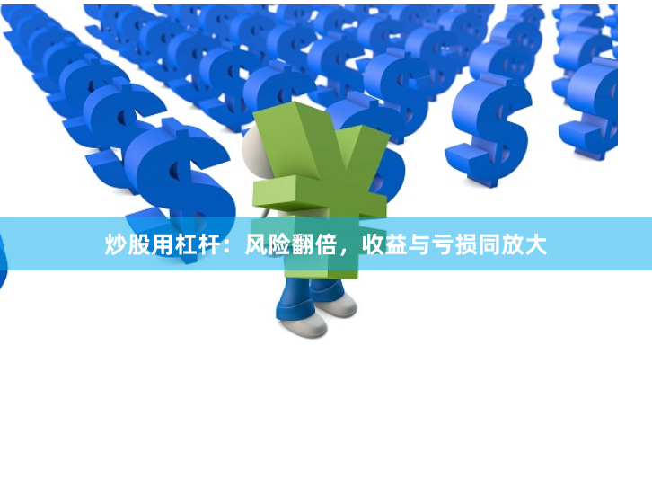 炒股用杠杆：风险翻倍，收益与亏损同放大