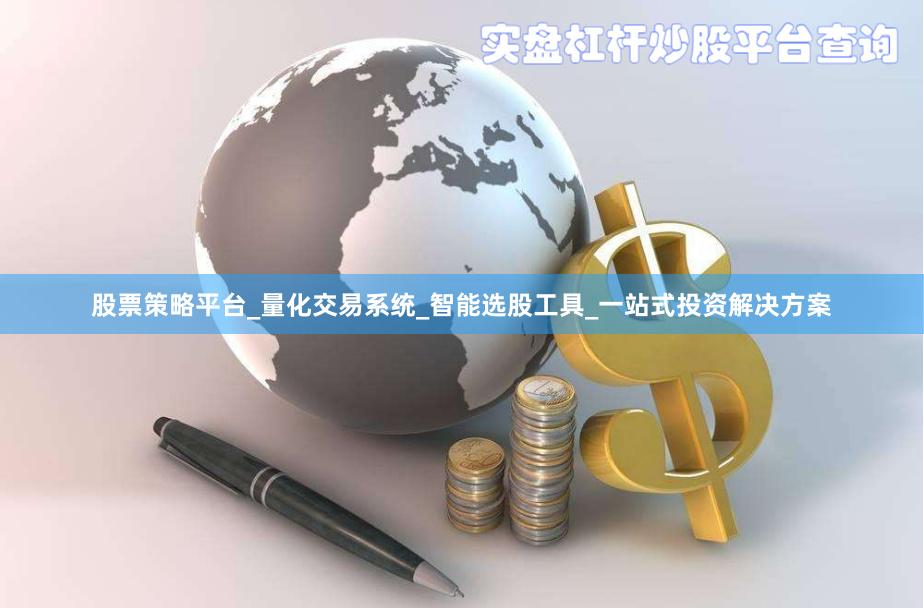 股票策略平台_量化交易系统_智能选股工具_一站式投资解决方案